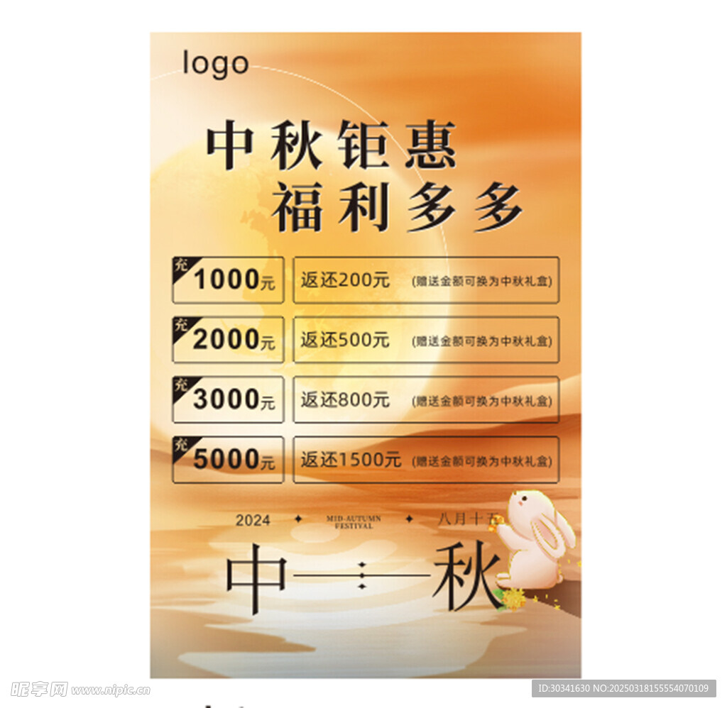 中秋充值海报