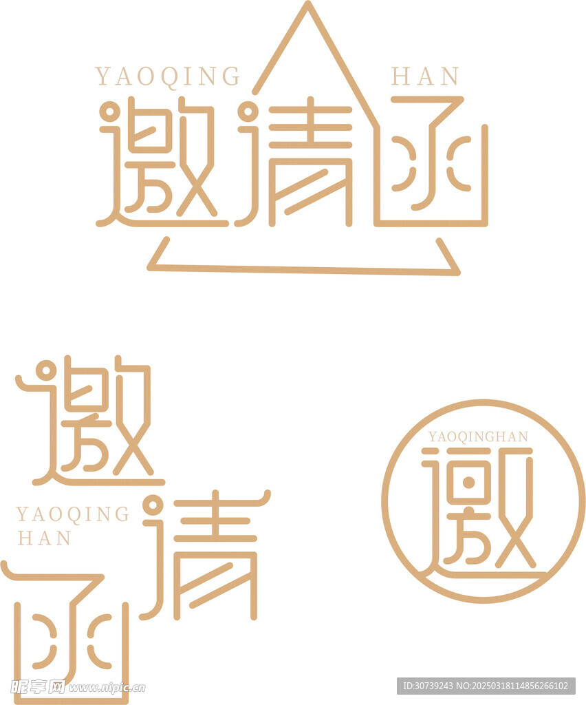 邀请函