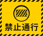 禁止通行