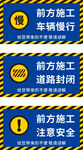 前方施工警示标语