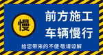 前方施工车辆慢行