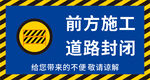 前方施工道路封闭