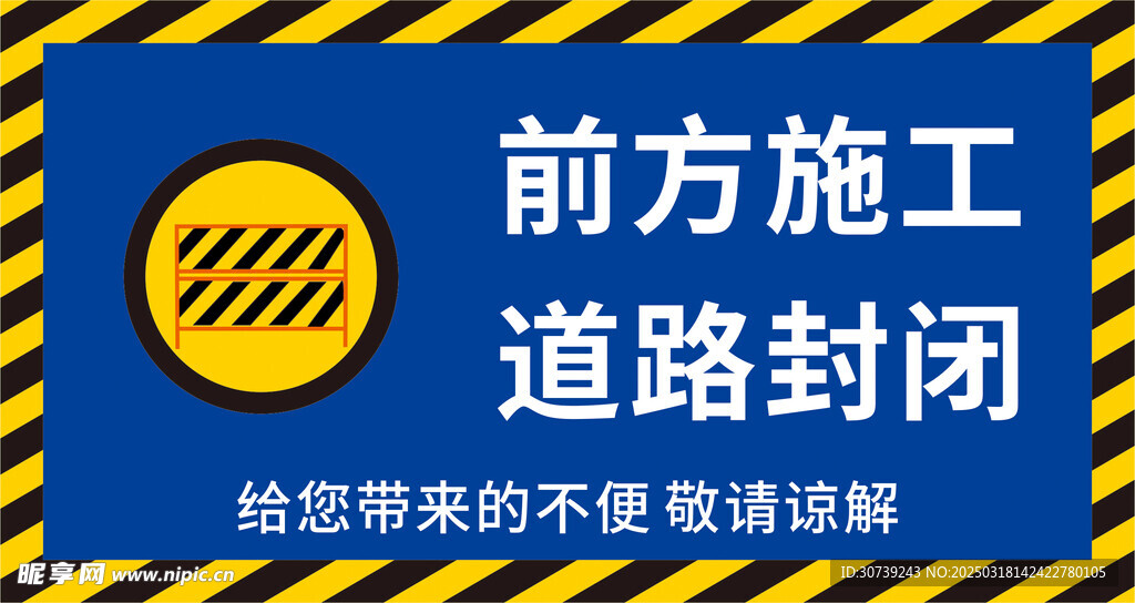 前方施工道路封闭