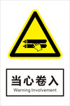 当心卷入