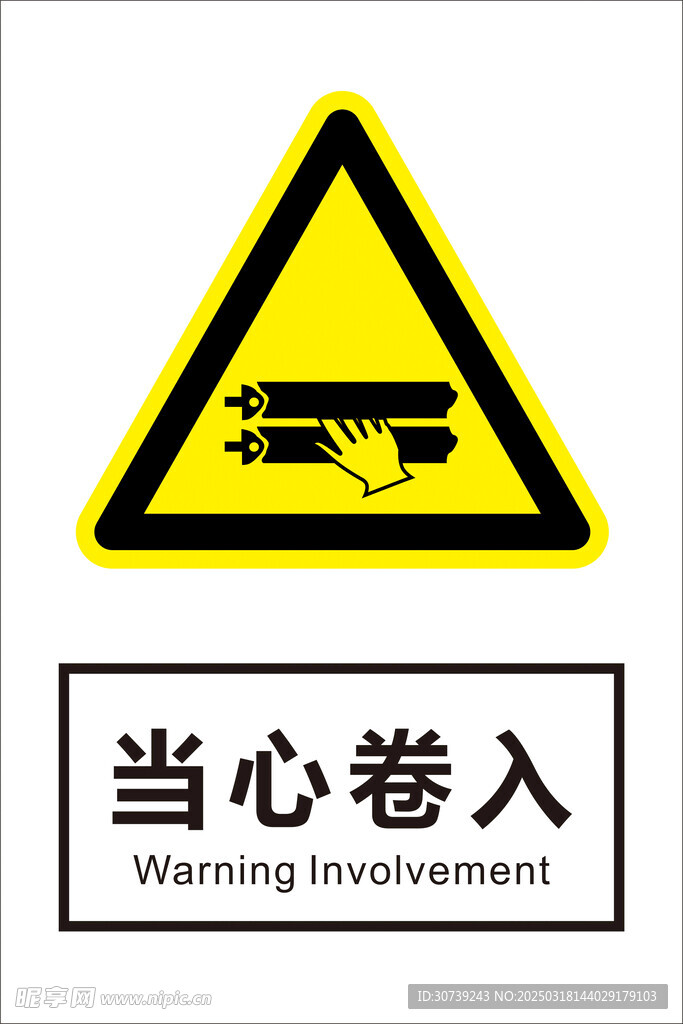 当心卷入