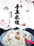 中式美味水饺海报