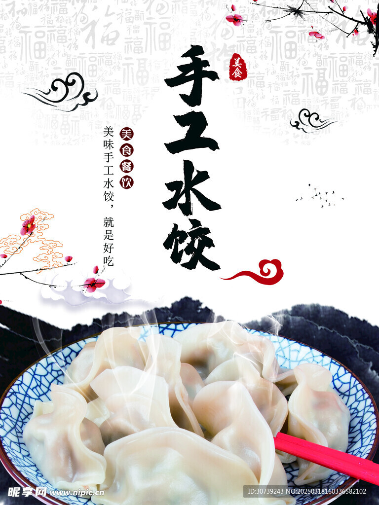 中式美味水饺海报