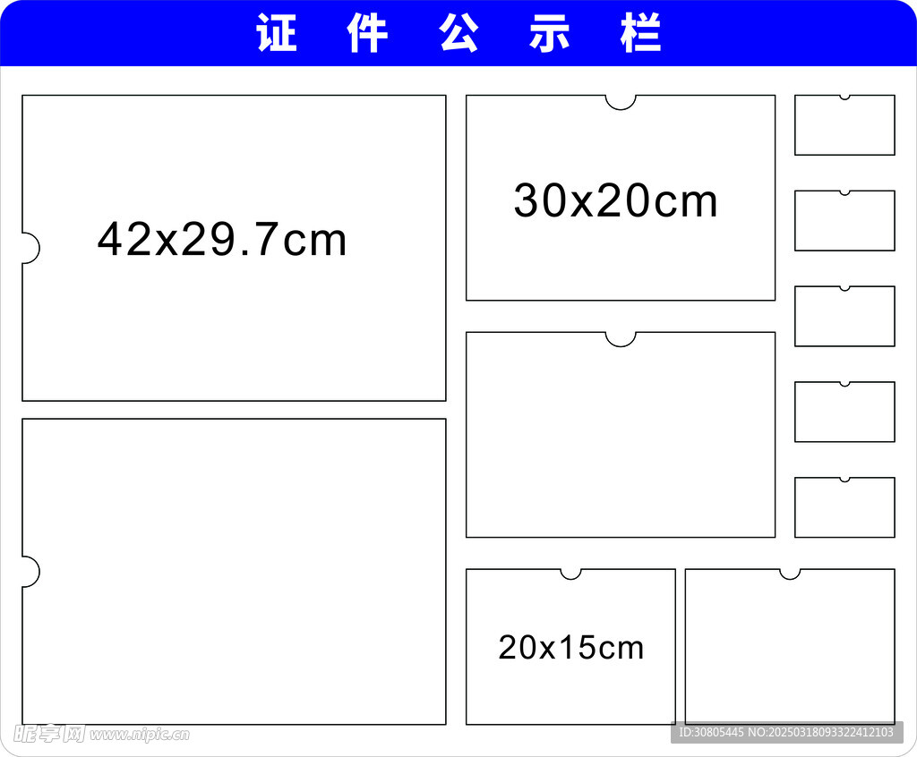 证件公示栏