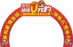喜庆拱门