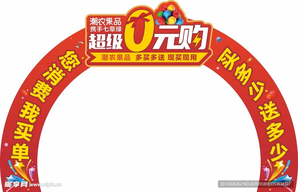 喜庆拱门