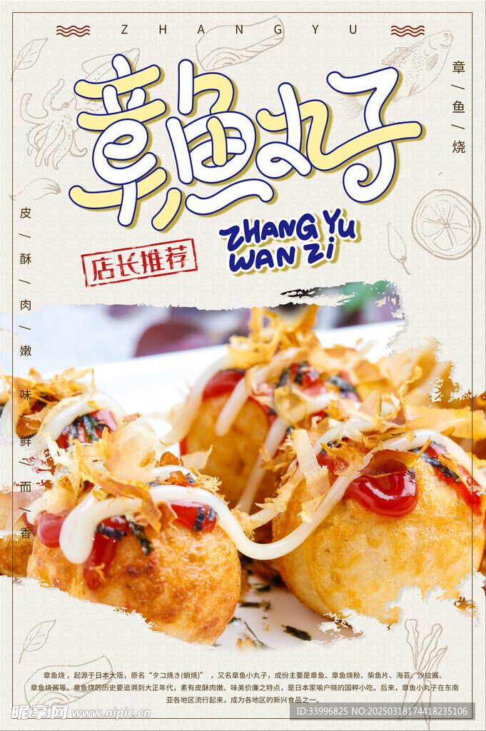 章鱼小丸子促销美食海报