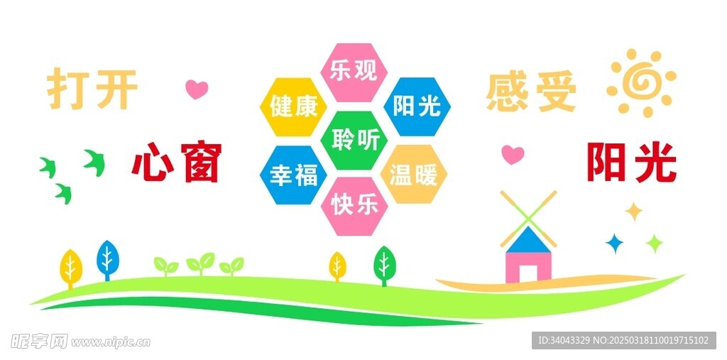 打开心窗 感受阳光