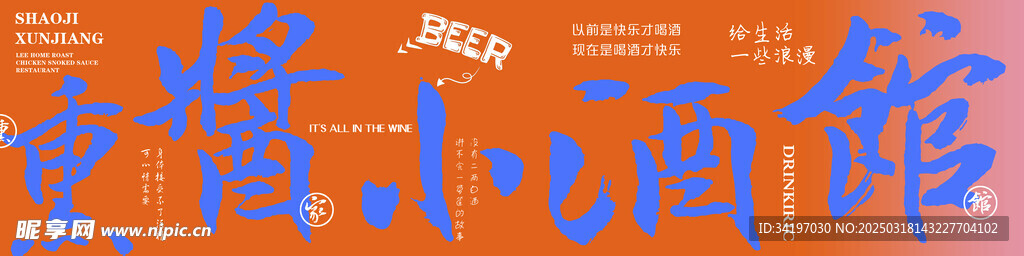 熏酱小酒馆