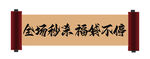 卷轴