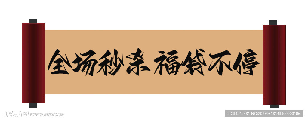 卷轴