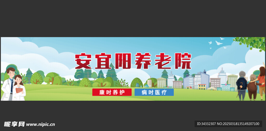 巨幅  养老院