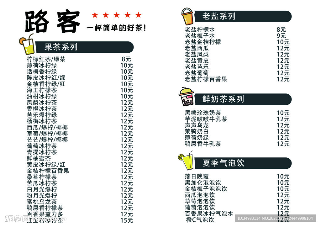 奶茶菜单