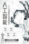 科技赋能机器人人工智能海报