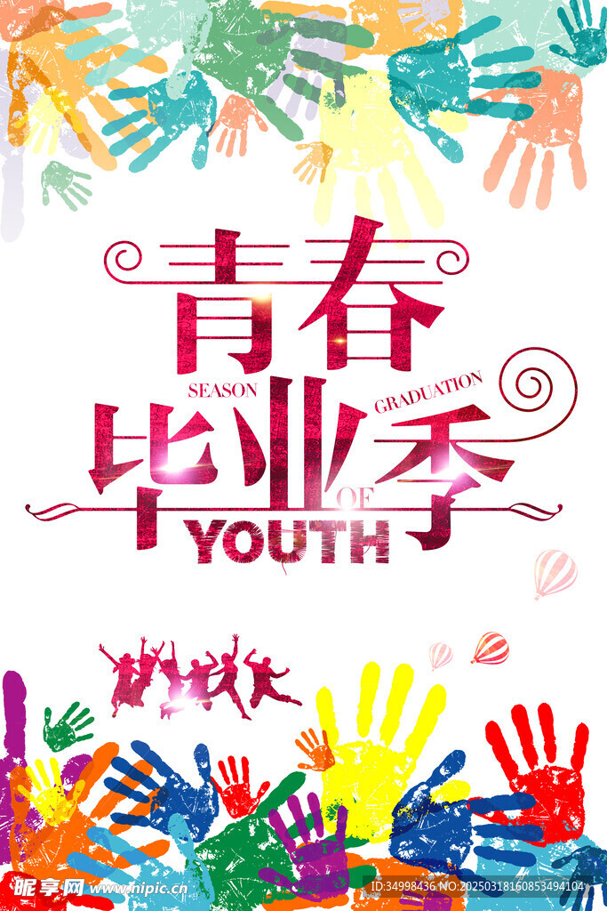 创意大气唯美毕业季海报