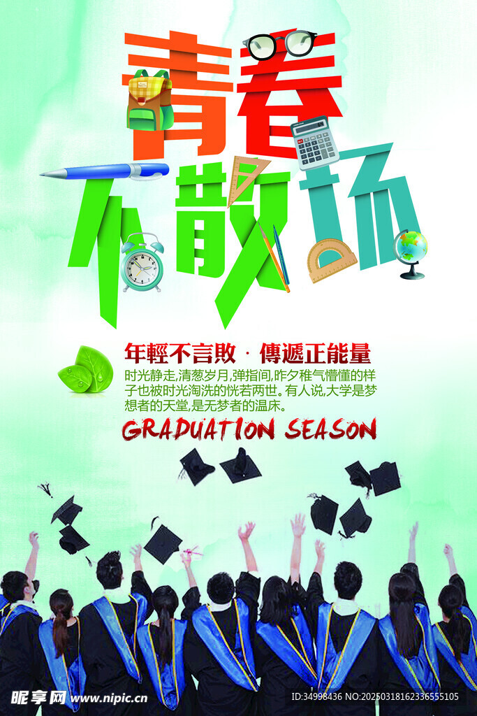 创意大气唯美毕业季海报