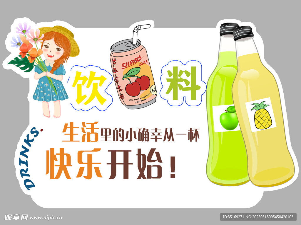 饮料