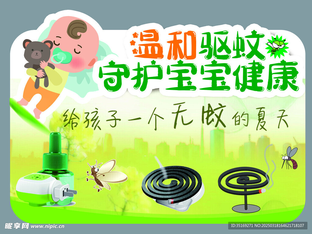 驱蚊