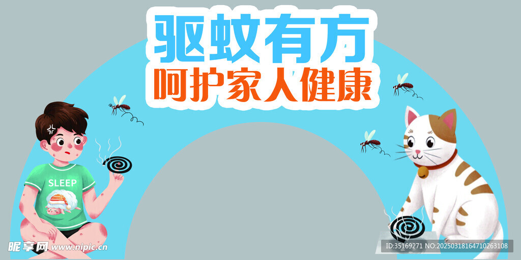 驱蚊