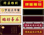 复古牌匾 早餐店 小吃店 门头