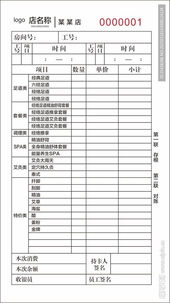 足疗养生 二联单