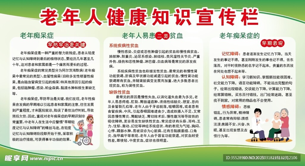 老年人健康知识宣传栏