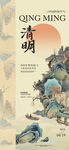 传统清明主题海报