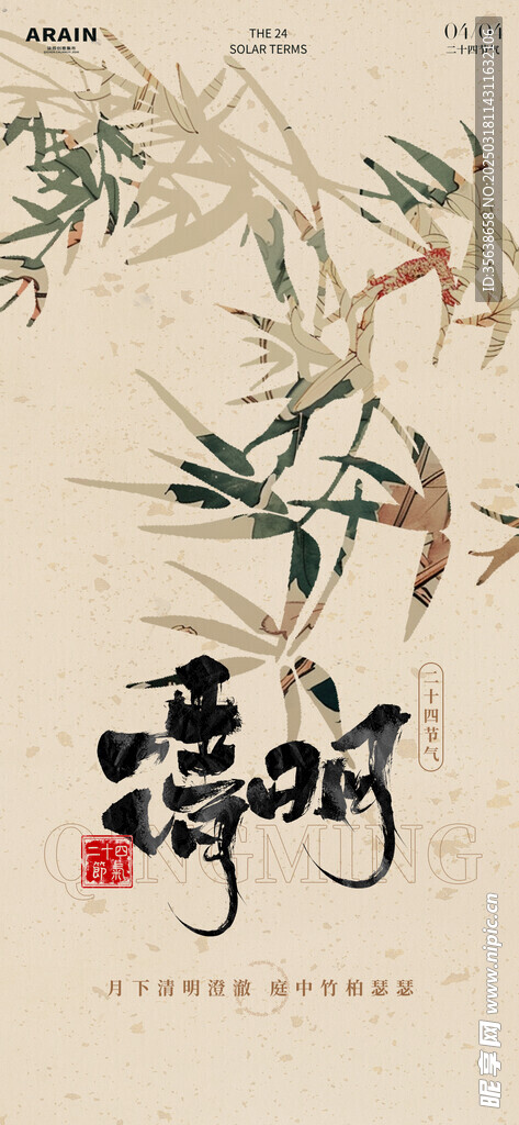 传统清明主题海报