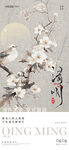 传统清明主题海报
