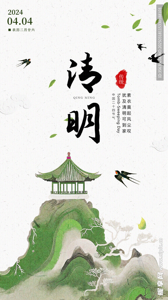 传统清明主题海报