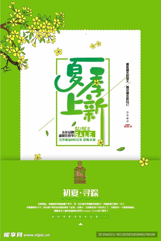清新夏季上新商超促销海报