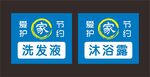 爱护节约家洗发水沐浴露