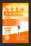 播音员主持人资格证考试培训宣传
