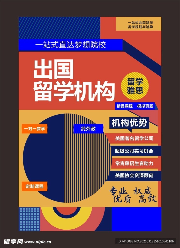 名校留学培训宣传海报