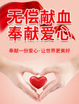 无偿献血奉献爱心