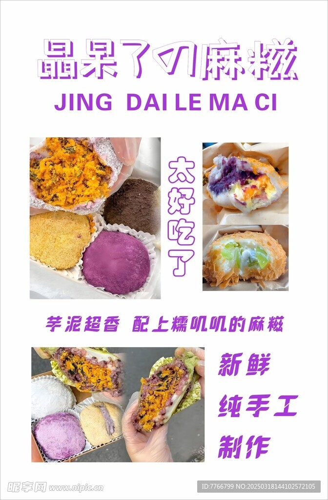 麻糍海报
