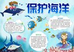 保护海洋 手抄报