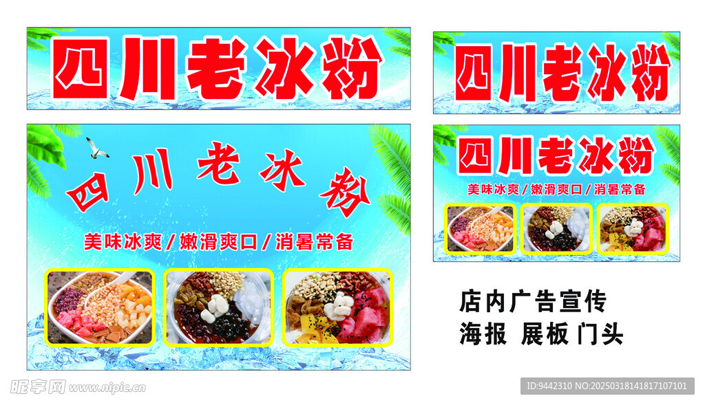 四川冰粉海报