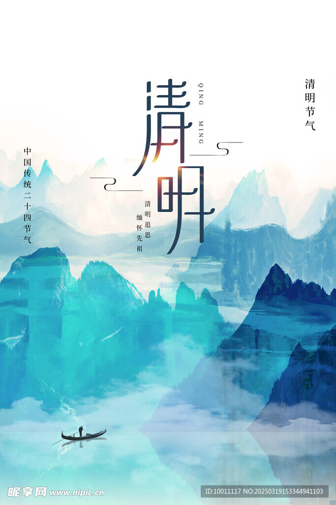清明