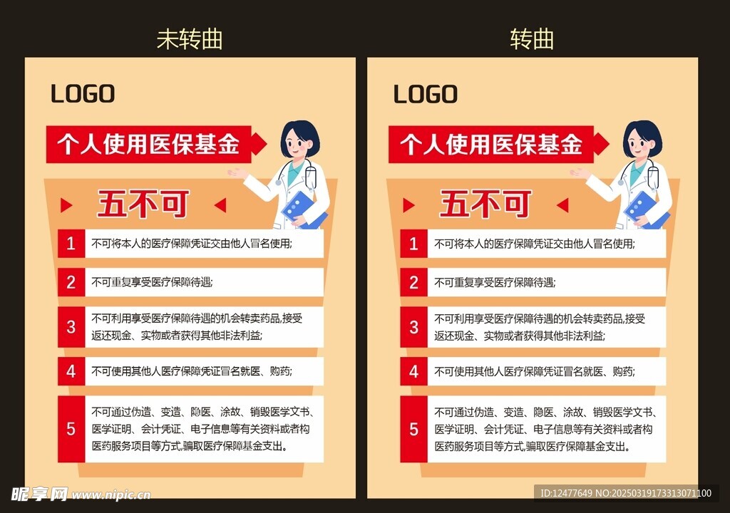 个人医保基金五不可海报