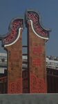 精神堡垒建筑