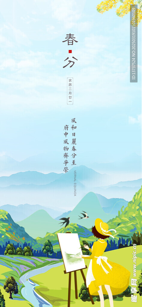春分