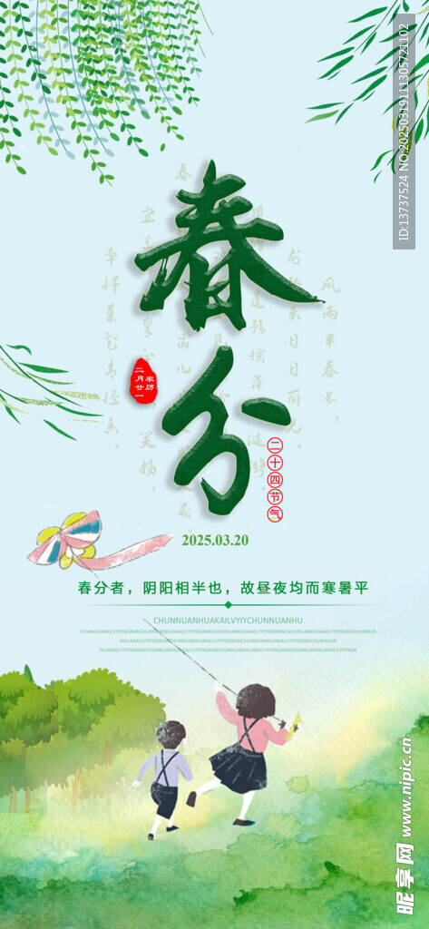 春分