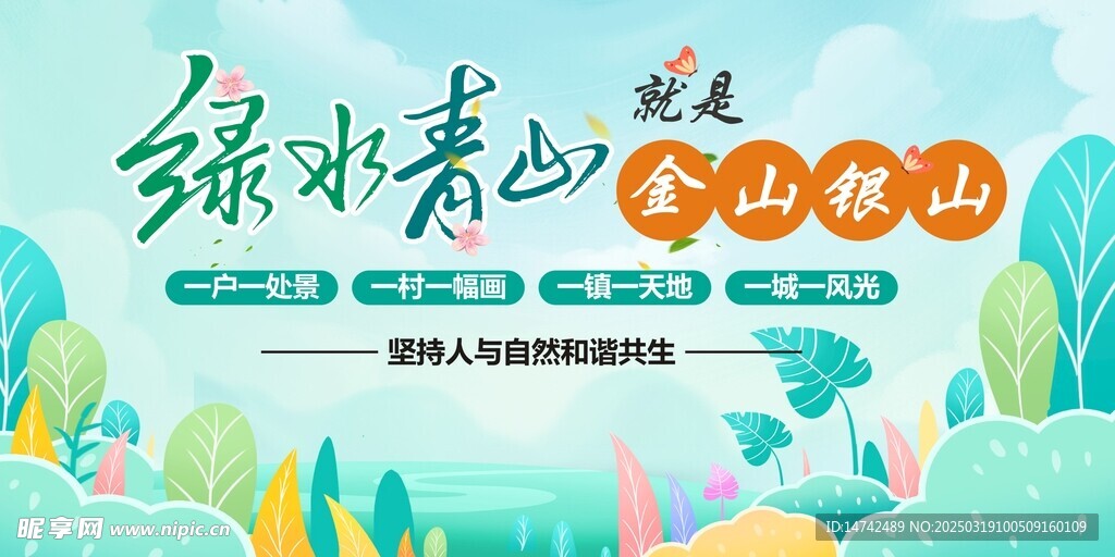 绿水青山就是金山银山