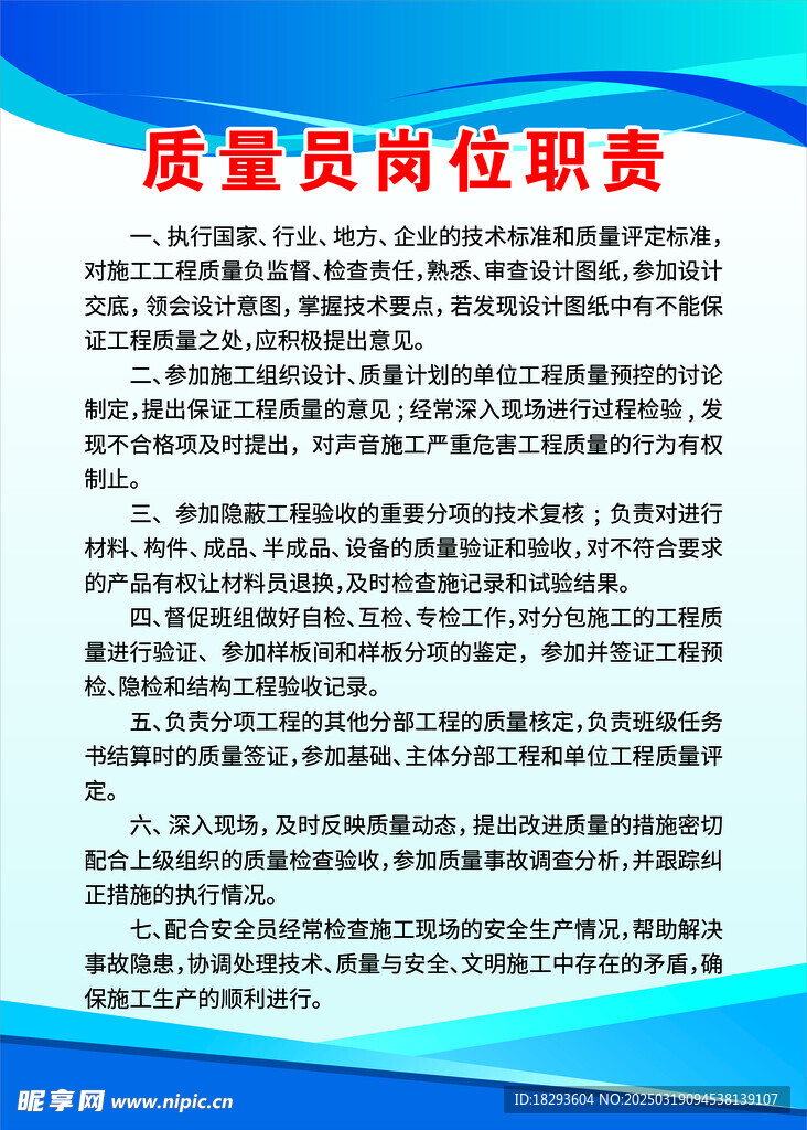 质量员岗位职责
