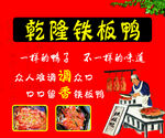 铁板鸭